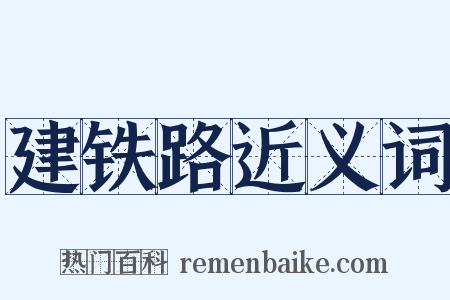 建铁路近义词是什么意思的图片